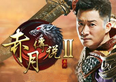 赤月传说2