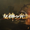 女神之光