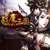 战魔三国