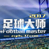 足球大师2017
