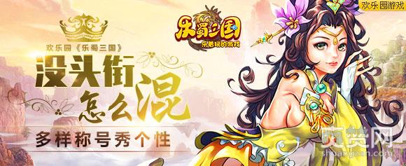 欢乐园乐蜀三国