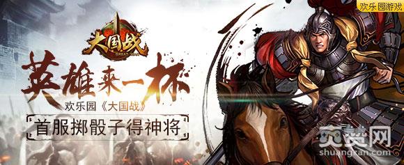 英雄来一杯 欢乐园《大国战》首服掷骰子得神将