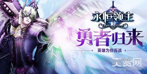 永恒领主,爽赞网,首服,开服,暗黑来袭
