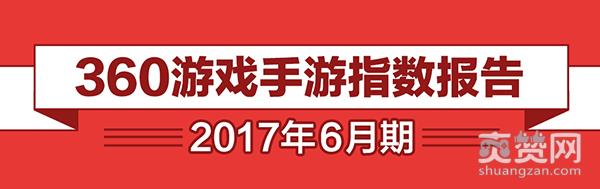360游戏,6月手游报告,爽赞网