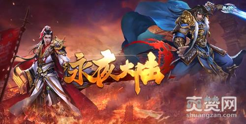 永夜大陆,爽赞网,封测,烽火不熄