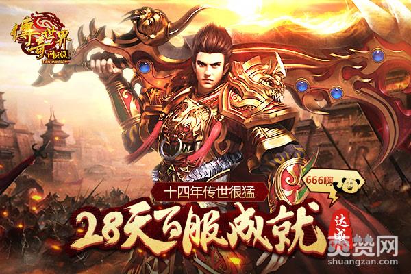 传奇世界,爽赞网,破纪录