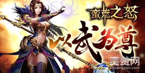 蛮荒之怒,爽赞网,蛮荒之怒网页游戏,蛮荒之怒官网,蛮荒之怒攻略