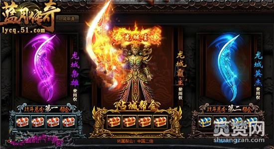 蓝月传奇,爽赞网,帮会,城主