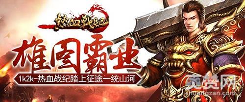 热血战纪,爽赞网,雄图霸业