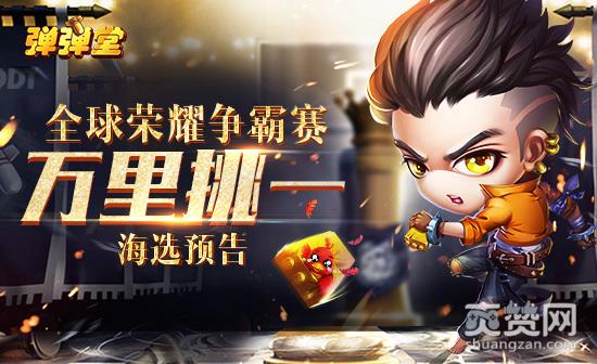 弹弹堂,爽赞网,全球荣耀争霸赛