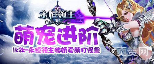 永恒领主,爽赞网,宠物玩法