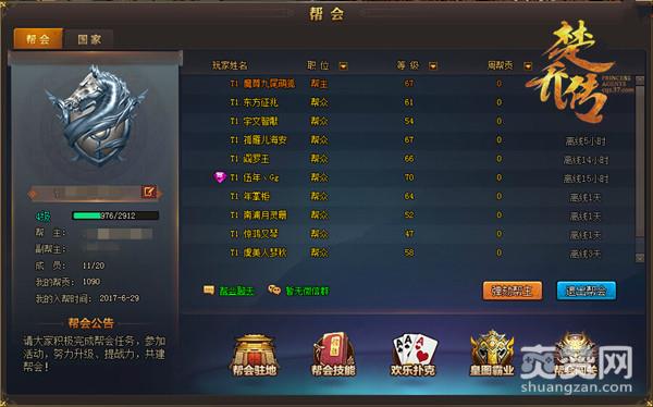 楚乔传,爽赞网,帮会系统