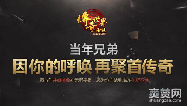 传奇世界,爽赞网,代言人