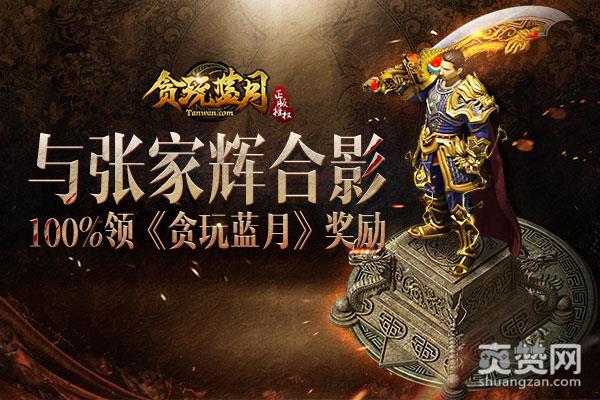 贪玩游戏,爽赞网,张家辉