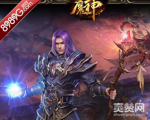 魔神,公测,爽赞网