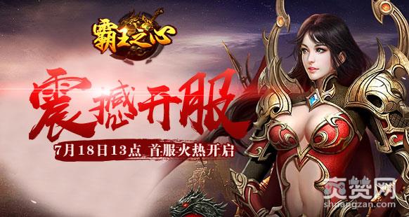 霸王之心,爽赞网,开服