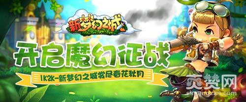 新梦幻之城,爽赞网,魔幻征战