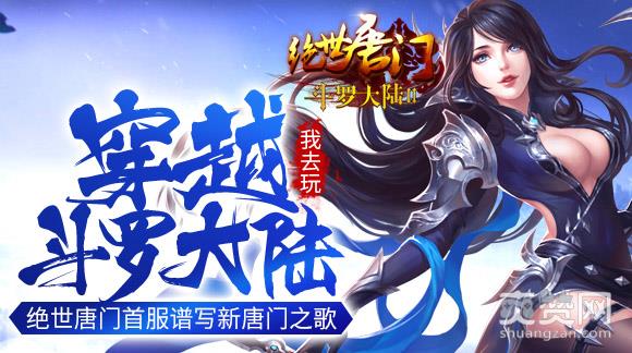 绝世唐门,爽赞网,首服,开服