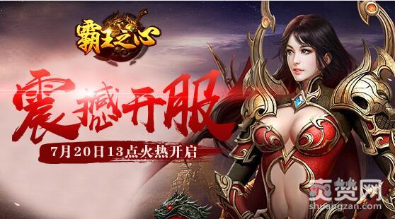 霸王之心,爽赞网,首服,开服