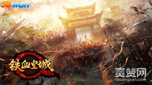 铁血皇城,爽赞网,特色玩法