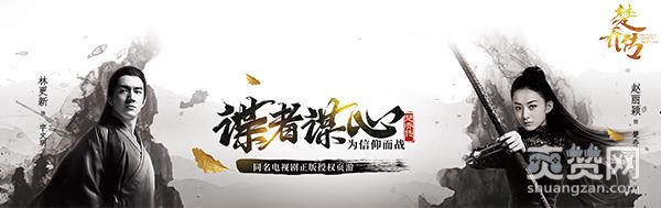 楚乔传,爽赞网,影游联动