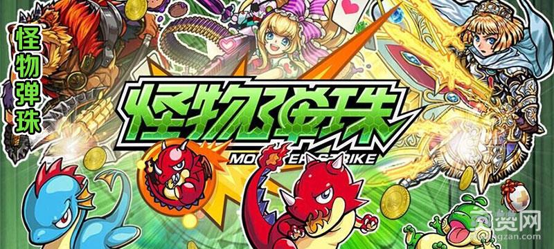怪物弹珠,mixi,国服,爽赞网