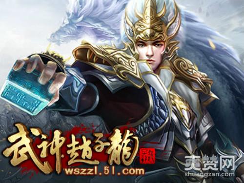 武神赵子龙,称号,爽赞网