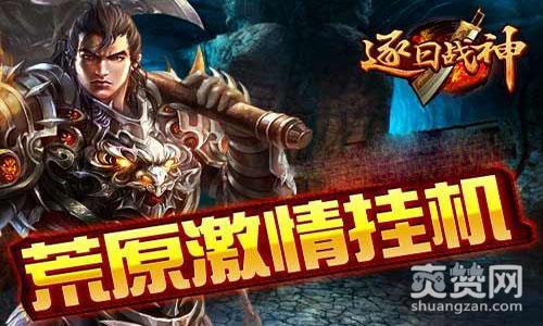 逐日战神,爽赞网,挂机