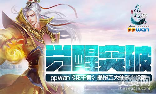 花千骨,爽赞网,战力飙升