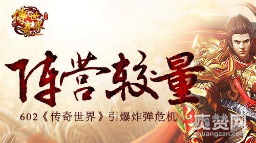 传奇世界,爽赞网,炸弹危机