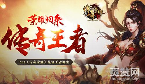 传奇荣耀,爽赞网,王者