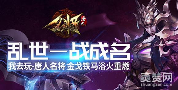 唐人名将,爽赞网,一战成名