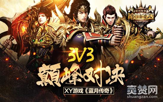 蓝月传奇,爽赞网,巅峰赛