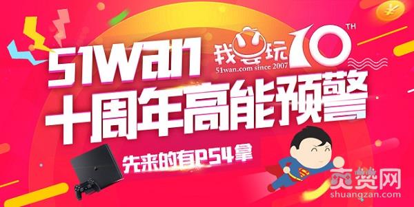 51wan十周年,爽赞网,福利