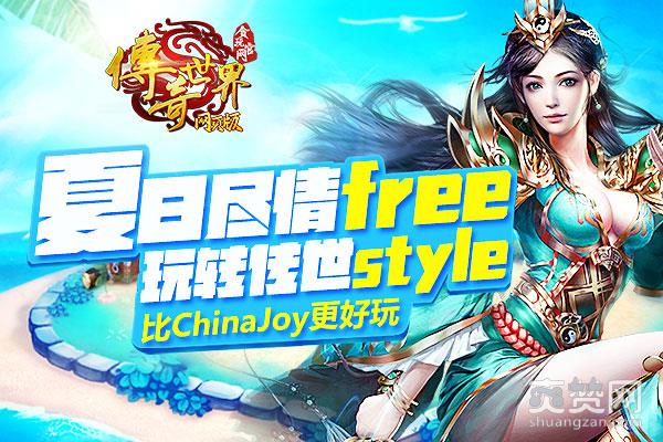 传奇世界,爽赞网,清凉活动