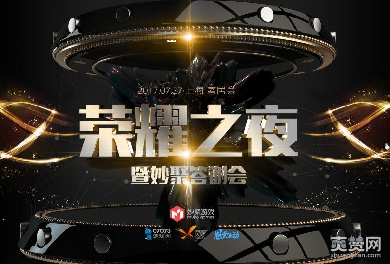 乐都网,2017CJ妙聚之夜,爽赞网