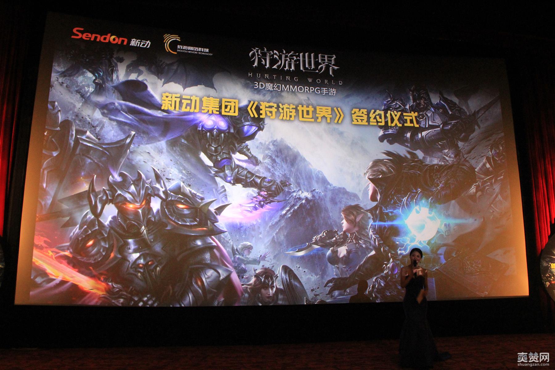 狩游世界,CJ2017,签约会,手游,MMORPG,爽赞网