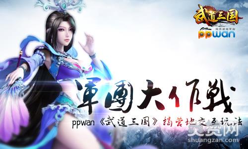 武道三国,爽赞网,营地交互