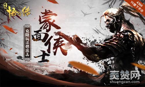 怒魂悟空传,爽赞网,蒙面争霸