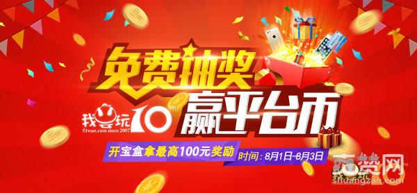 51wan,十周年,爽赞网,福利