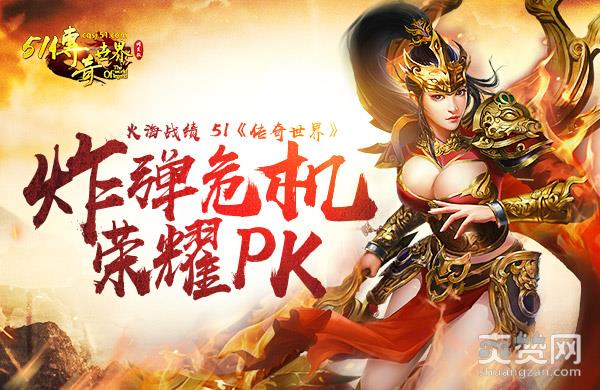 传奇世界,爽赞网,炸弹危机