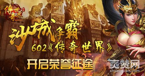 传奇世界,爽赞网,沙城争霸