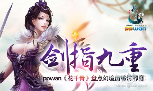 花千骨,爽赞网,幻境历练