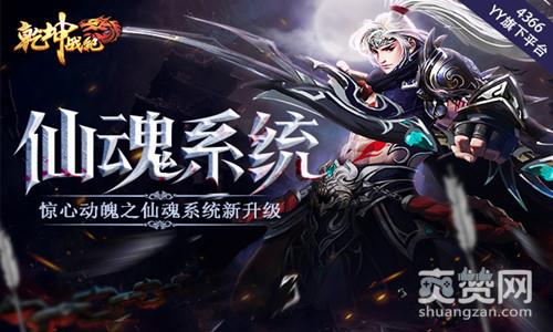 乾坤战纪,爽赞网,仙魂系统