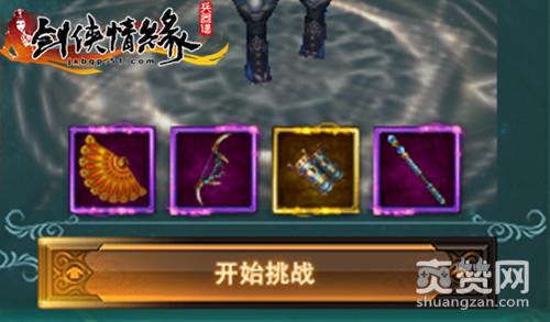 剑侠情缘兵器谱,爽赞网,侠客试炼