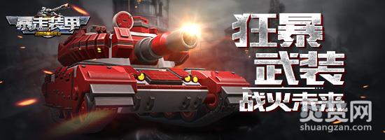 暴走装甲,爽赞网,埋雷