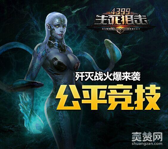 生死狙击,爽赞网,歼灭战