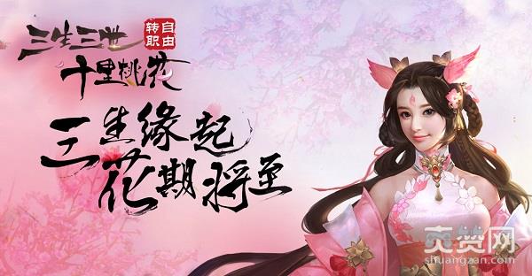 三生三世十里桃花,爽赞网, 旷世奇缘