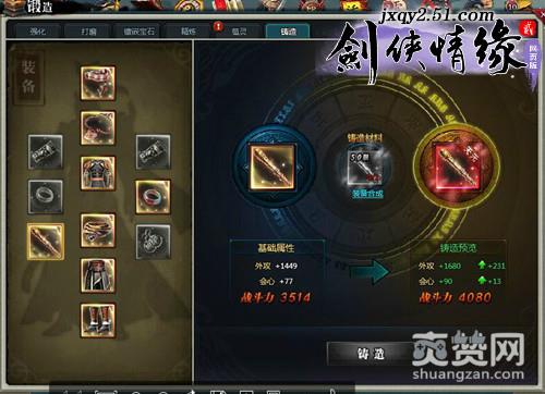 剑侠情缘2,铸造系统,爽赞网