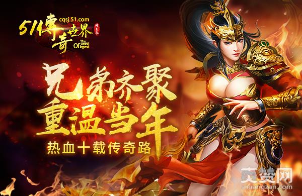 传奇世界,爽赞网,兄弟齐聚